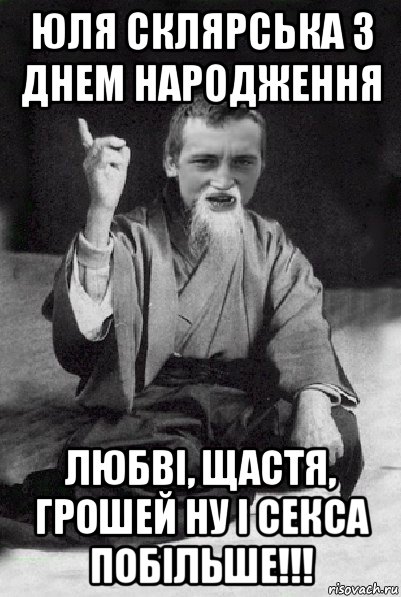 юля склярська з днем народження любві, щастя, грошей ну і секса побільше!!!, Мем Мудрий паца