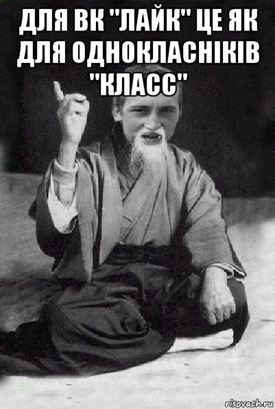 для вк "лайк" це як для однокласніків "класс" , Мем Мудрий паца