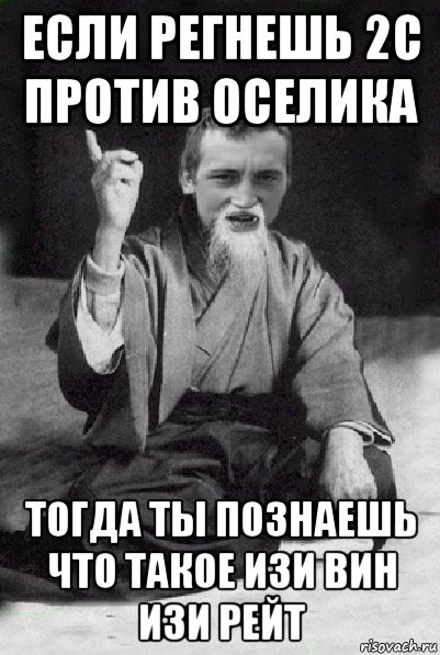 если регнешь 2с против оселика тогда ты познаешь что такое изи вин изи рейт, Мем Мудрий паца