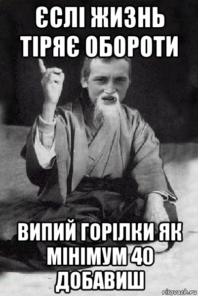 єслі жизнь тіряє обороти випий горілки як мінімум 40 добавиш, Мем Мудрий паца