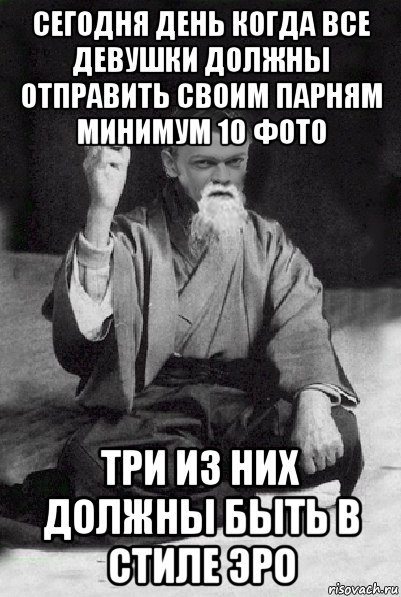 сегодня день когда все девушки должны отправить своим парням минимум 10 фото три из них должны быть в стиле эро, Мем Мудрий Виталька