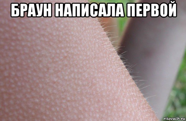 браун написала первой 