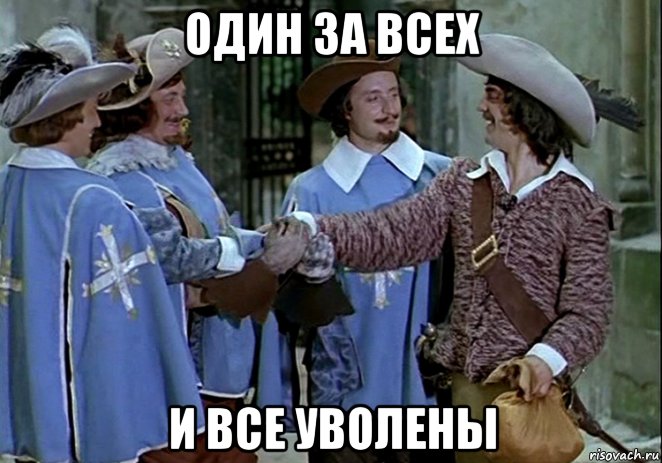 один за всех и все уволены
