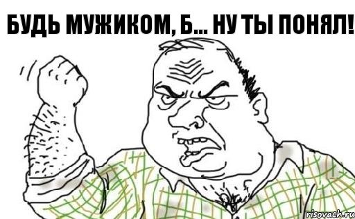 Будь мужиком, Б... Ну ты понял!, Комикс Мужик блеать