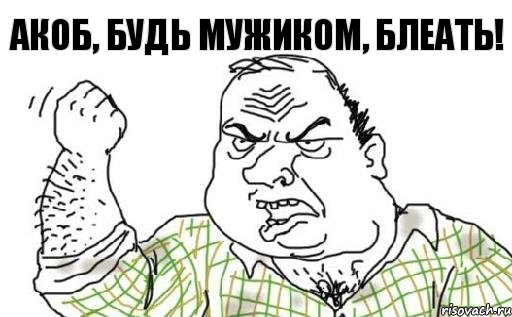 Акоб, будь мужиком, блеать!, Комикс Мужик блеать