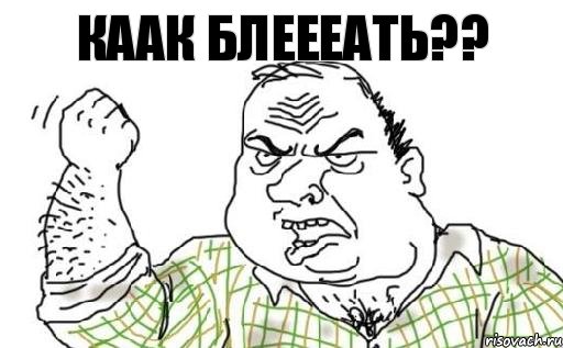 Каак блеееать??, Комикс Мужик блеать