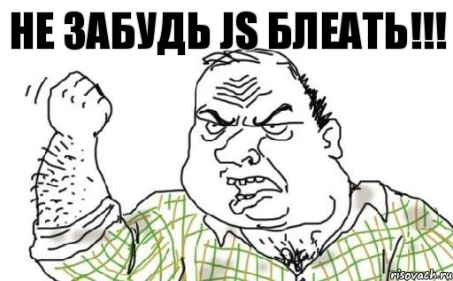 Не забудь JS БЛЕАТЬ!!!, Комикс Мужик блеать