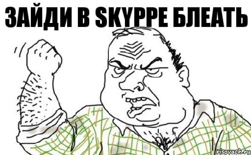 Зайди в SKYPPE блеать, Комикс Мужик блеать