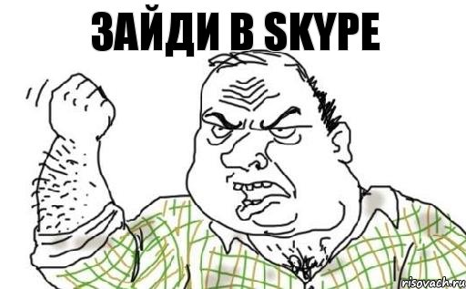 Зайди в SKYPe, Комикс Мужик блеать