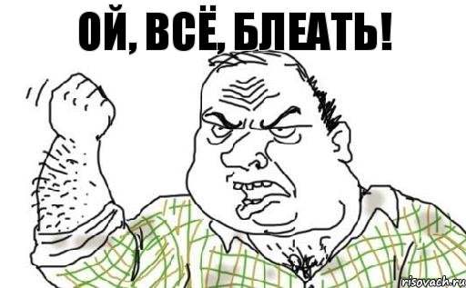 Ой, всё, блеать!, Комикс Мужик блеать