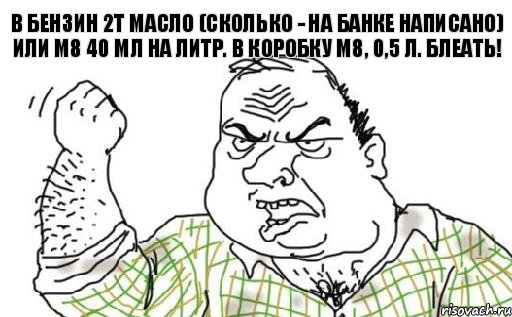 В бензин 2т масло (сколько - на банке написано) или М8 40 мл на литр. В коробку М8, 0,5 л. БЛЕАТЬ!, Комикс Мужик блеать