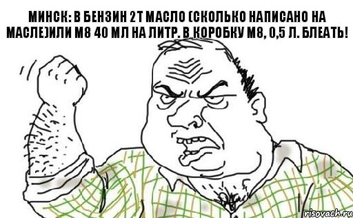 МИНСК: В бензин 2т масло (сколько написано на масле)или М8 40 мл на литр. В коробку М8, 0,5 Л. БЛЕАТЬ!, Комикс Мужик блеать