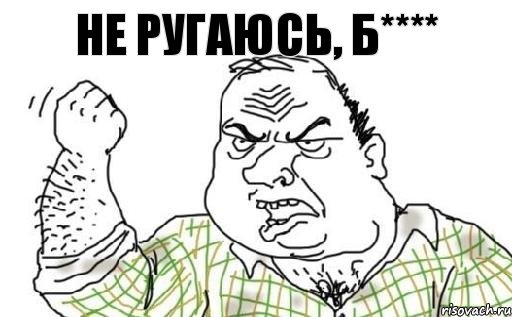 Не ругаюсь, Б****, Комикс Мужик блеать