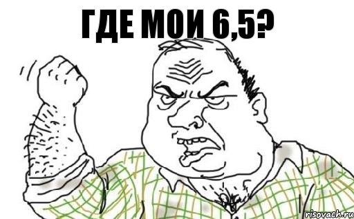 Где мои 6,5?, Комикс Мужик блеать