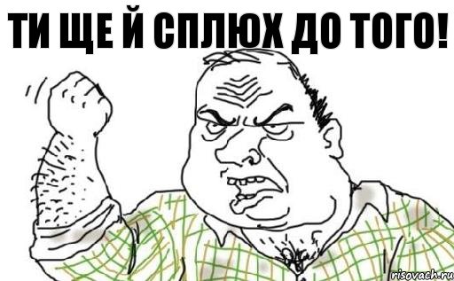 Ти ще й сплюх до того!, Комикс Мужик блеать