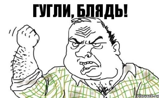 ГУГЛИ, БЛЯДЬ!, Комикс Мужик блеать