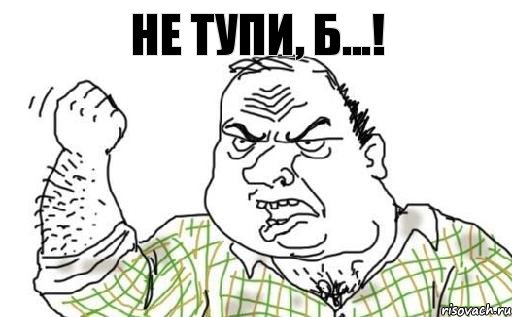 НЕ ТУПИ, Б...!, Комикс Мужик блеать