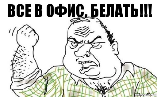 все в офис, белать!!!, Комикс Мужик блеать