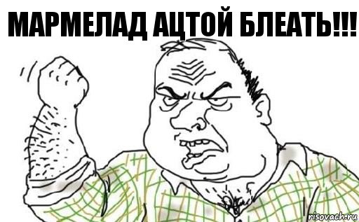 МАРМЕЛАД АЦТОЙ БЛЕАТЬ!!!, Комикс Мужик блеать