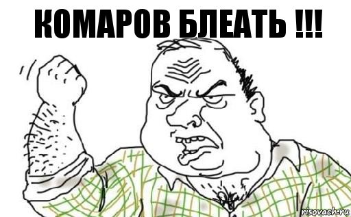 Комаров блеать !!!, Комикс Мужик блеать