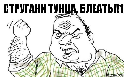 СТРУГАНИ ТУНЦА, БЛЕАТЬ!!1, Комикс Мужик блеать