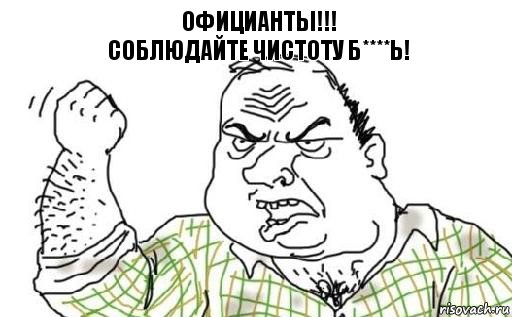 ОФИЦИАНТЫ!!!
Соблюдайте чистоту Б****Ь!, Комикс Мужик блеать