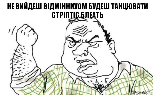 НЕ ВИЙДЕШ ВІДМІННИУОМ БУДЕШ ТАНЦЮВАТИ СТРІПТІС БЛЕАТЬ, Комикс Мужик блеать