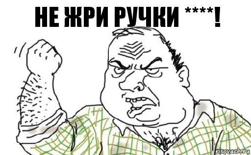 НЕ ЖРИ РУЧКИ ****!, Комикс Мужик блеать