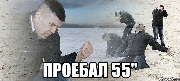  ПРОЕБАЛ 55", Мем Мужик сыпет песок на пляже