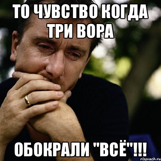 ТО ЧУВСТВО КОГДА ТРИ ВОРА ОБОКРАЛИ "ВСЁ"!!!