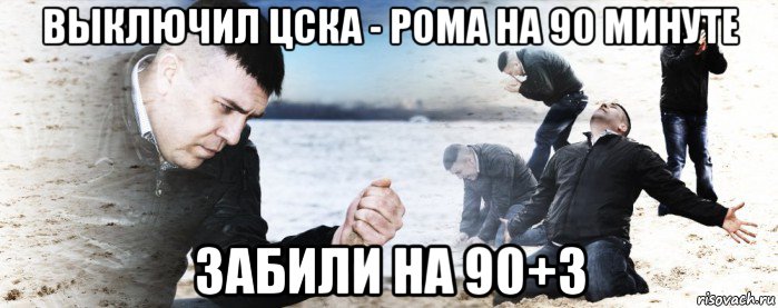 выключил цска - рома на 90 минуте забили на 90+3, Мем Мужик сыпет песок на пляже