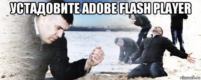 устадовите adobe flash player , Мем Мужик сыпет песок на пляже