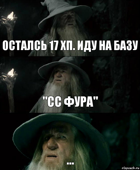 осталсь 17 хп. иду на базу "сс фура" ..., Комикс Гендальф заблудился