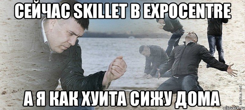 Сейчас skillet в EXPOCENTRе А я как хуита сижу дома, Мем Мужик сыпет песок на пляже