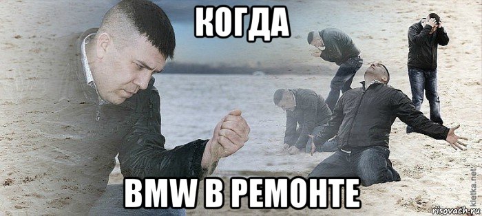 когда bmw в ремонте, Мем Мужик сыпет песок на пляже