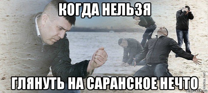 когда нельзя глянуть на саранское нечто, Мем Мужик сыпет песок на пляже