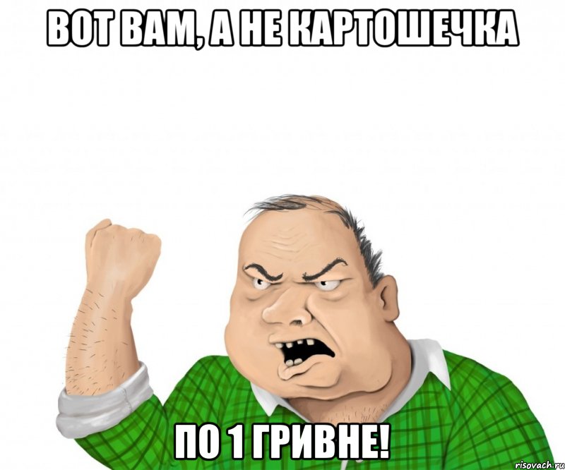 Вот вам, а не картошечка По 1 гривне!, Мем мужик