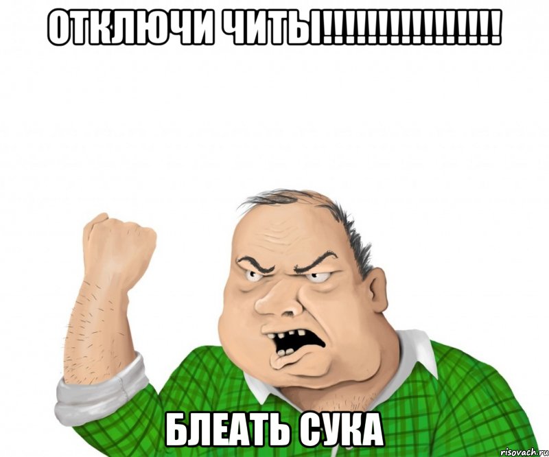 отключи читы!!!!!!!!!!!!!!!! блеать сука