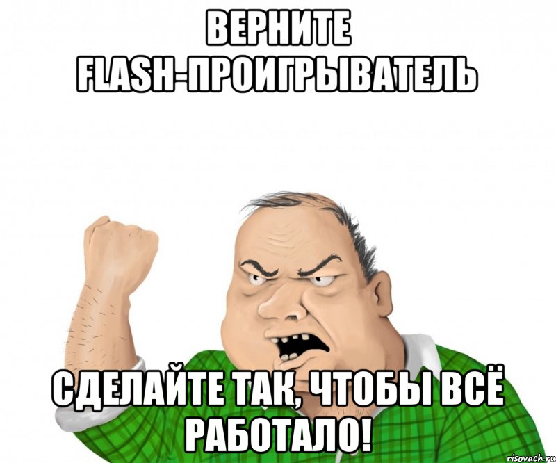 верните flash-проигрыватель Сделайте так, чтобы ВСЁ Работало!, Мем мужик
