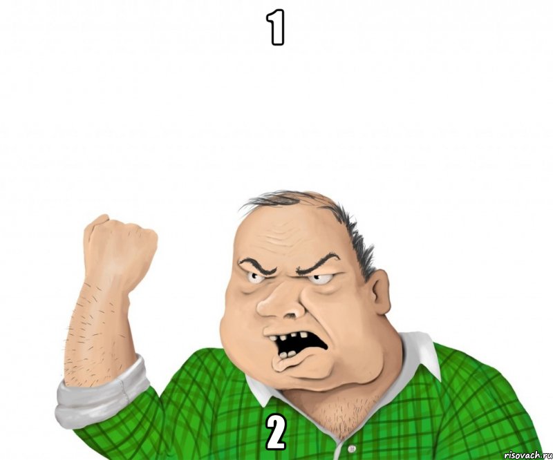1 2, Мем мужик