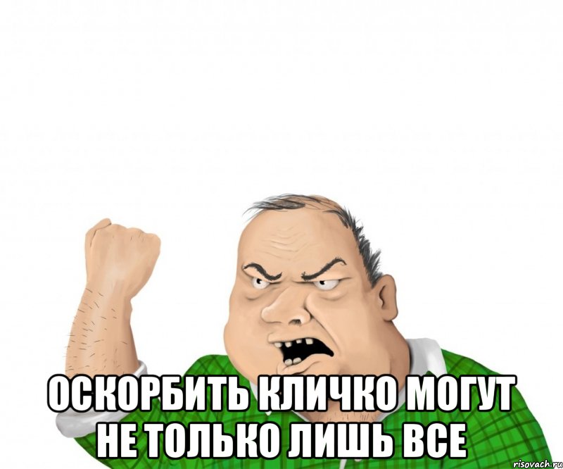  Оскорбить Кличко могут не только лишь все