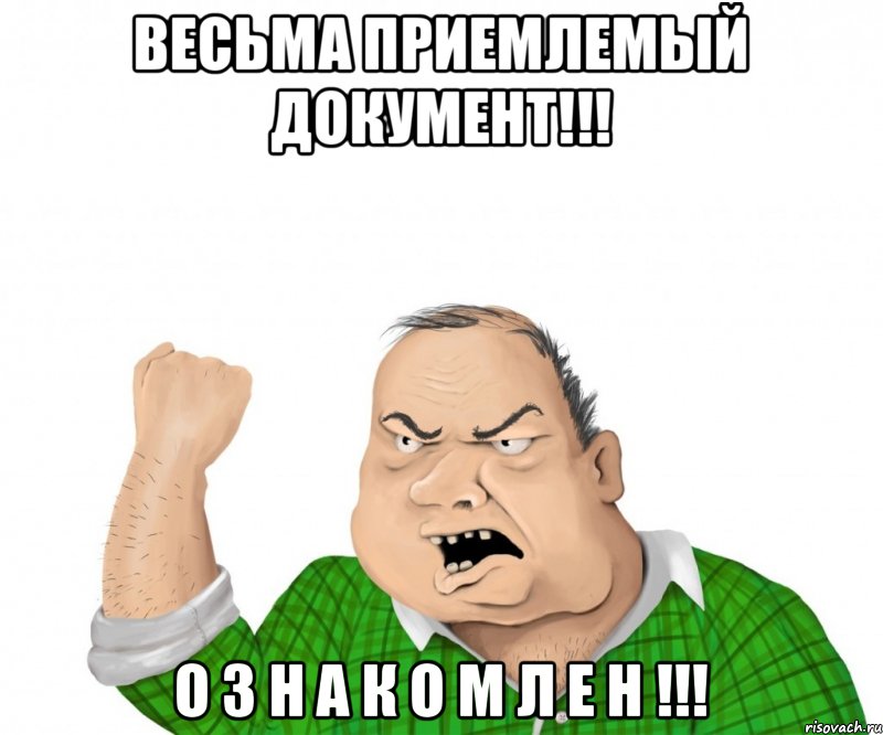 ВЕСЬМА ПРИЕМЛЕМЫЙ ДОКУМЕНТ!!! О З Н А К О М Л Е Н !!!, Мем мужик