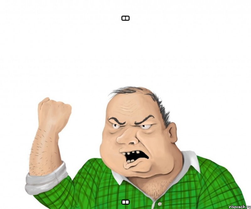 .. .., Мем мужик