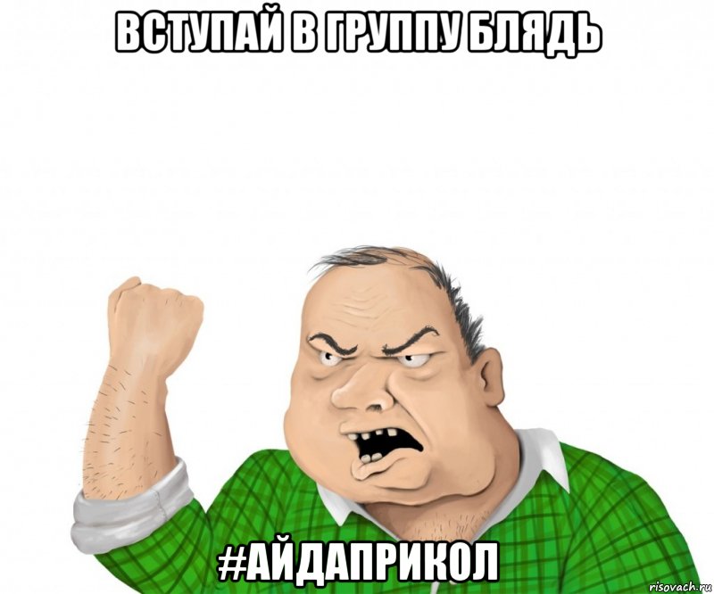 Вступай в группу блядь #АЙДАПРИКОЛ, Мем мужик