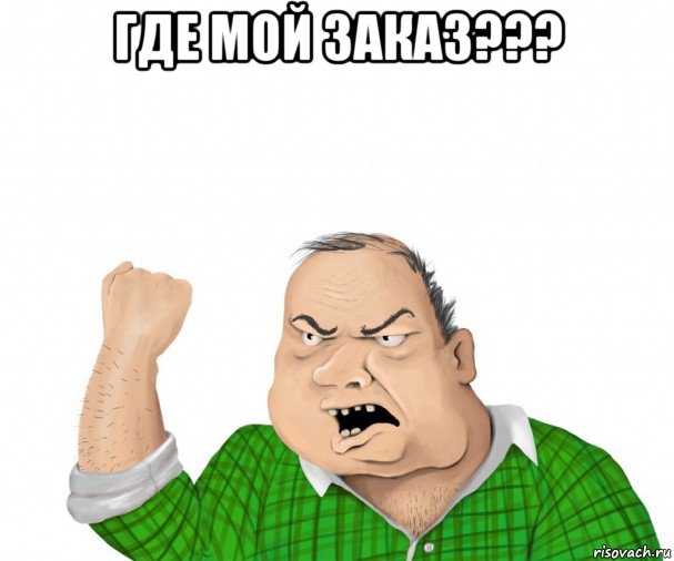 где мой заказ??? , Мем мужик