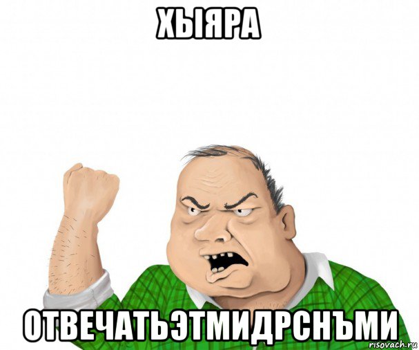 хыяра отвечатьэтмидрснъми, Мем мужик