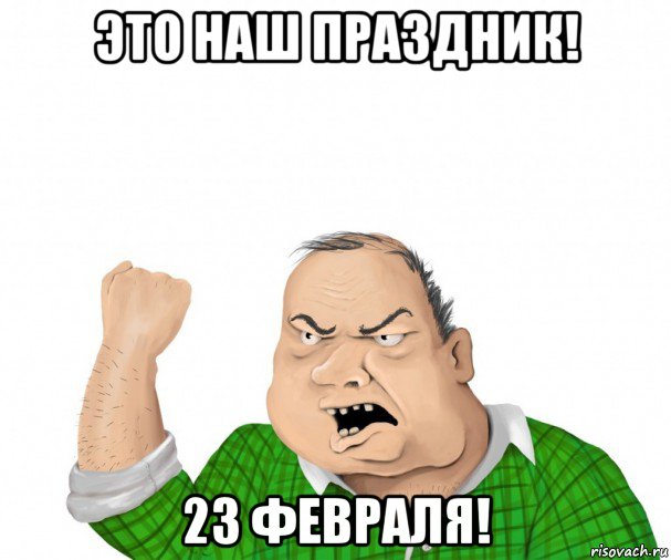 это наш праздник! 23 февраля!, Мем мужик