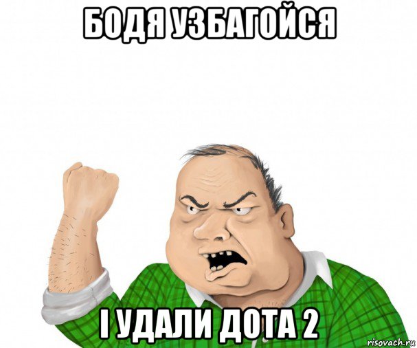 бодя узбагойся і удали дота 2, Мем мужик