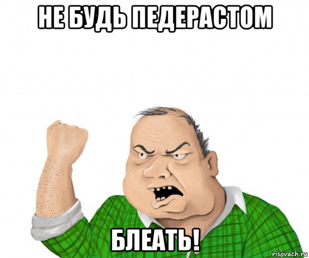 не будь педерастом блеать!, Мем мужик