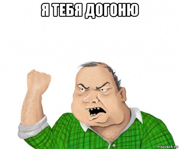 я тебя догоню , Мем мужик